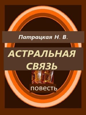 cover image of Астральная связь